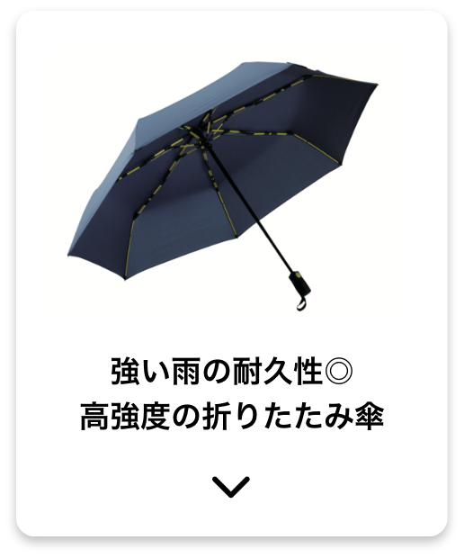 強い雨の耐久性◎高強度の折りたたみ傘