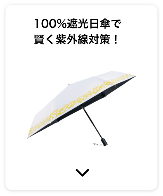 100%遮光日傘で賢く紫外線対策！