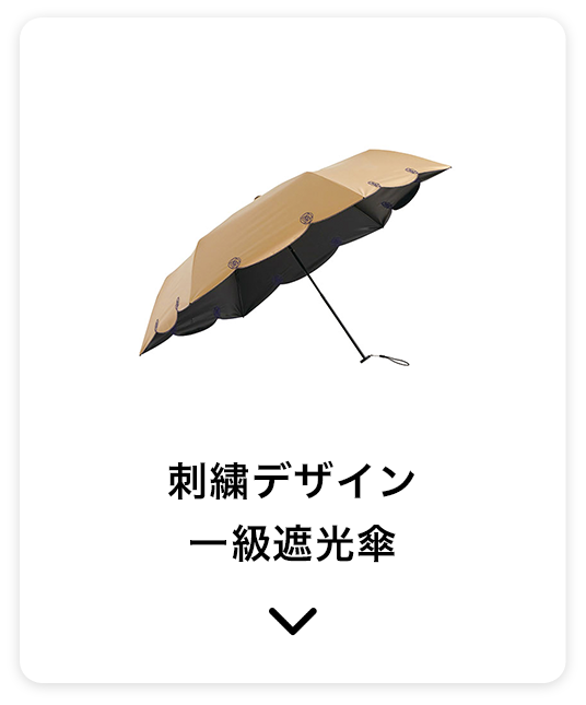 刺繍デザイン一級遮光傘