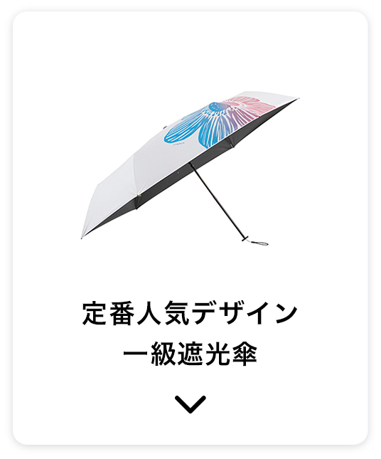 定番人気デザイン一級遮光傘