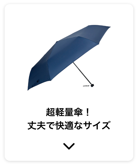 超軽量傘！丈夫で快適なサイズ
